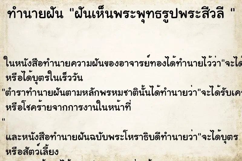 ทำนายฝัน ฝันเห็นพระพุทธรูปพระสีวลี 